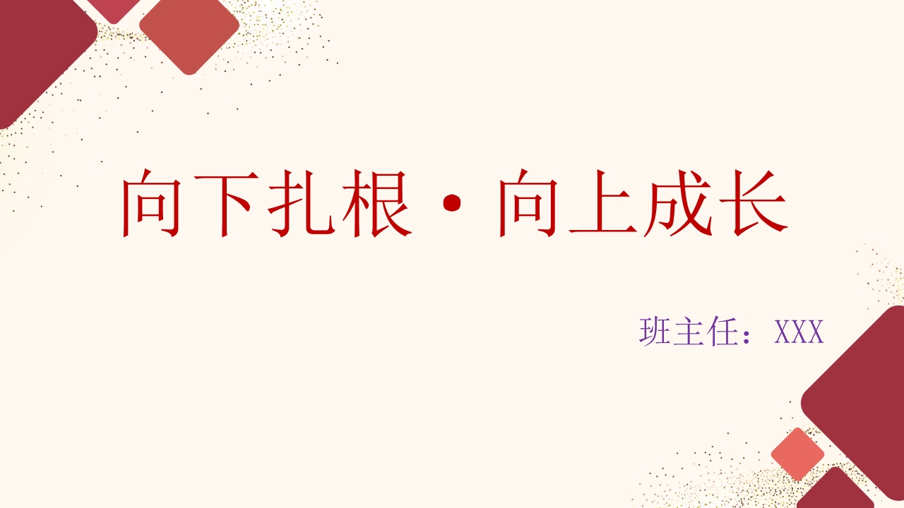 【高三】【励志班会】主题班会：向下扎根，向上成长-教务资料网