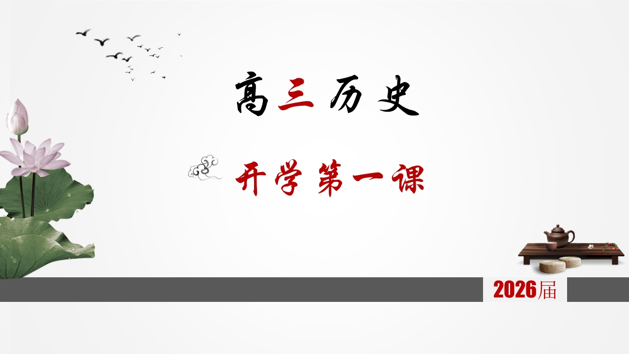 【高三】【历史】2025【秋】开学第一课：把握高三，把握人生-教务资料网