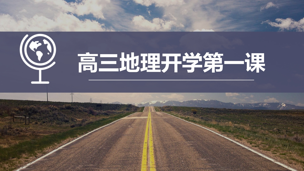 【高三】【地理】2025【秋】上学期开学第一课-教务资料网