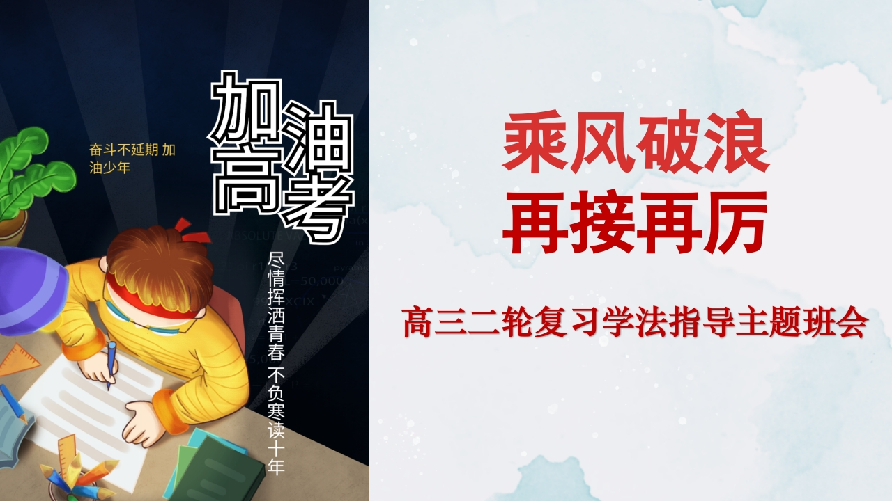 【高三】【学法指导】【高考备考】高考二轮复习学法指导班会【乘风破浪，再接再厉】-教务资料网