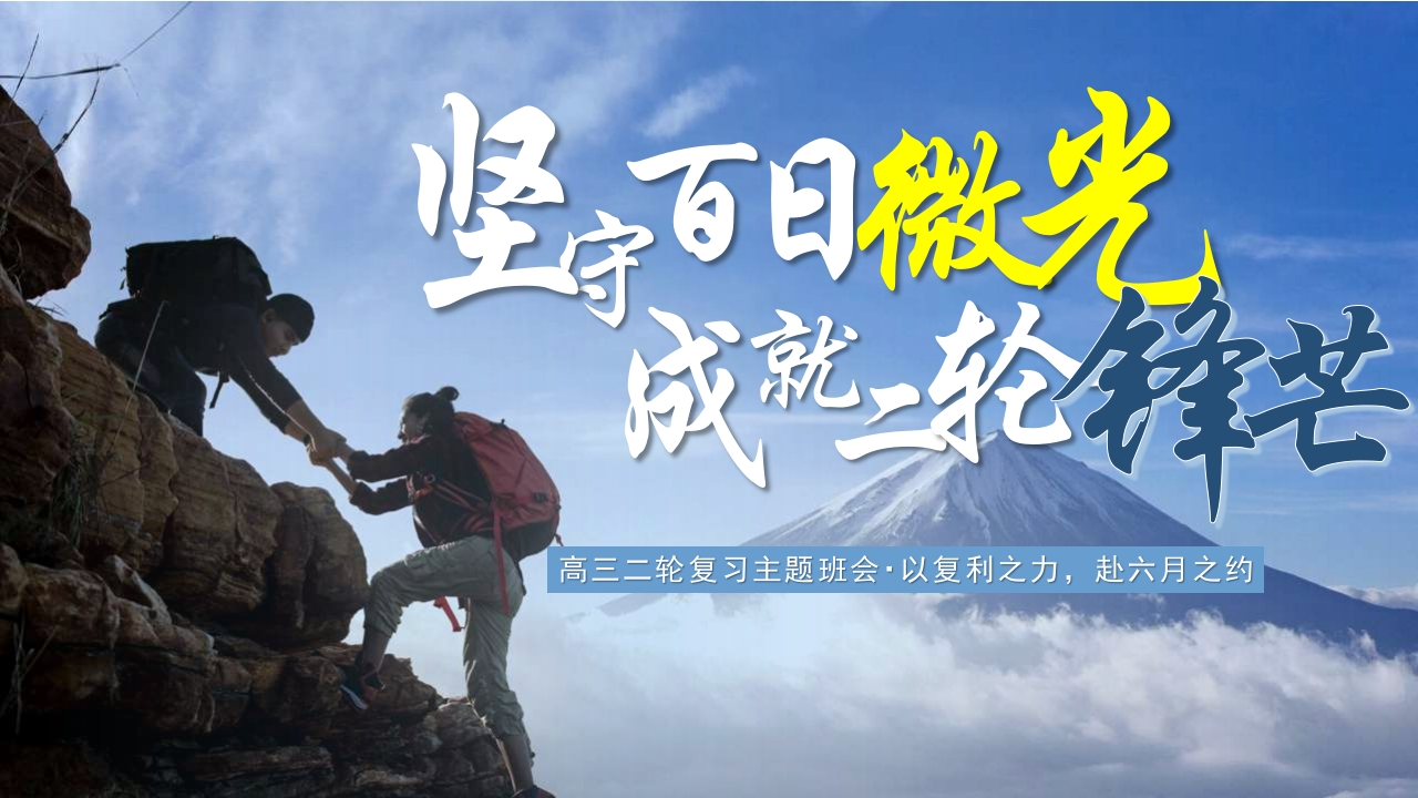 【高三】【学法指导】二轮学法指导主题班会：坚守百日微光，成就二轮锋芒-教务资料网