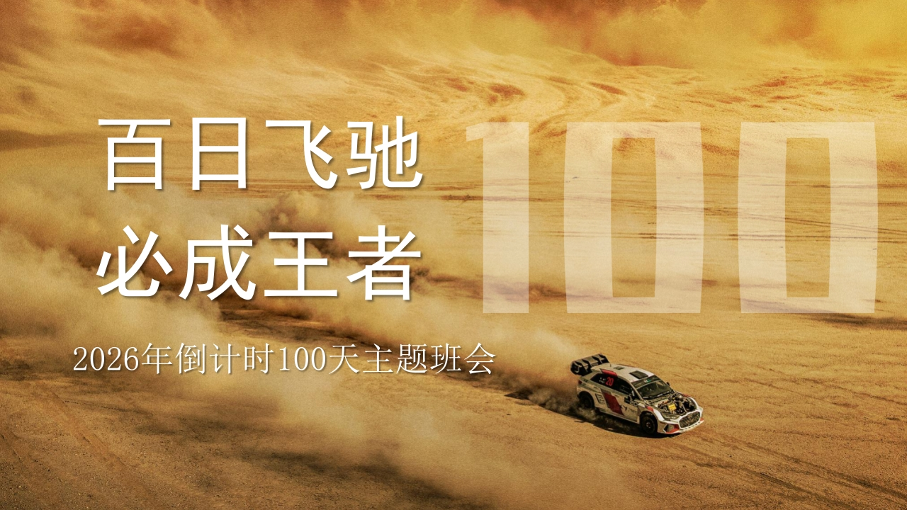 【高三】【春季下】2026年倒计时100天主题班会：百日飞驰，必成王者-教务资料网