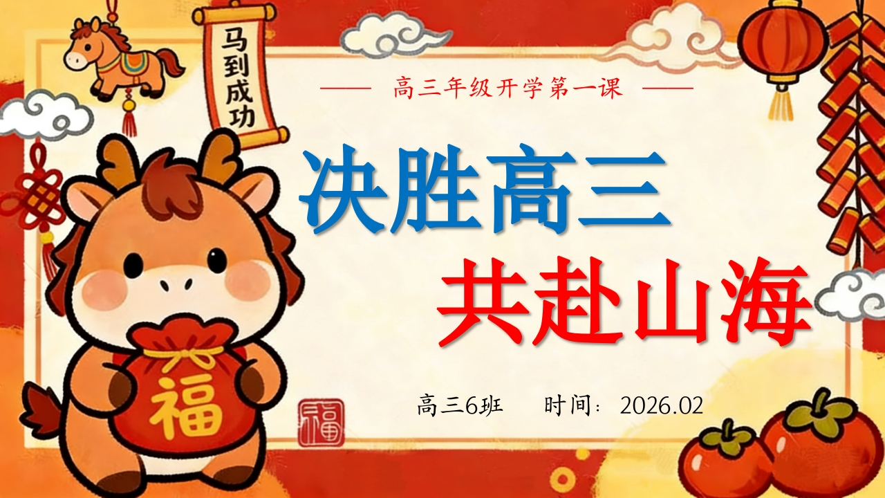【高三】【春季下】开学第一课：决胜高三，共赴山海-教务资料网