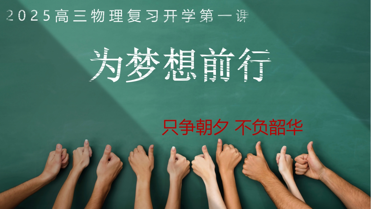 【高三】【物理】2025【秋】上学期开学第一课-教务资料网