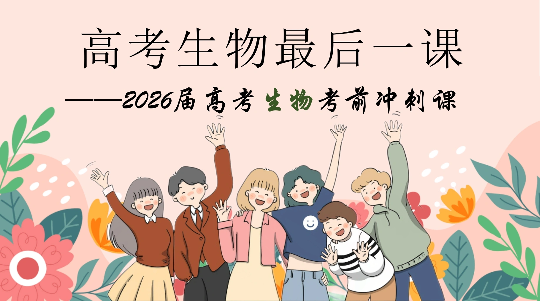 【高三】【生物】高考考前冲刺主题班会：高考生物最后一课-教务资料网