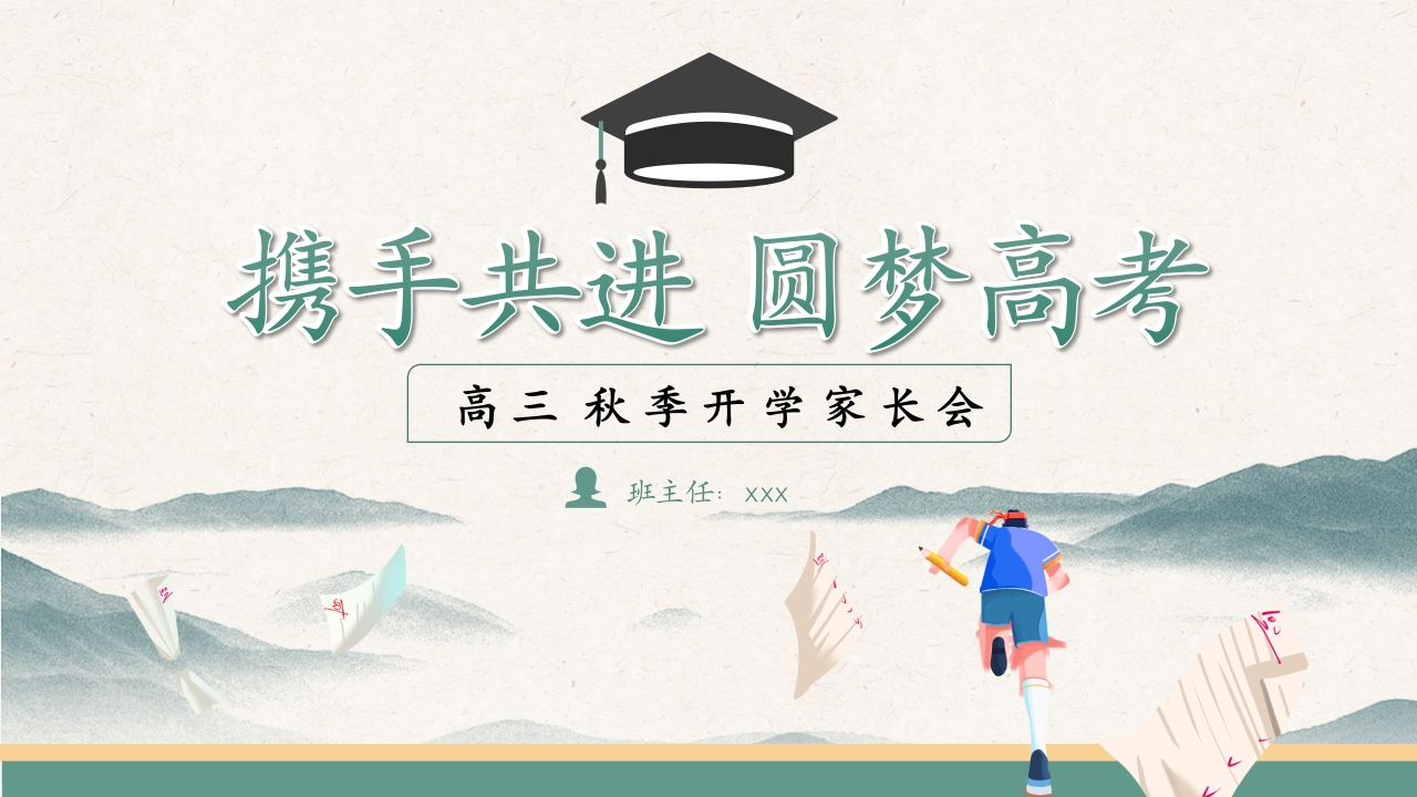 【高三】【秋季】开学家长会：携手共进，圆梦高考(1)-教务资料网
