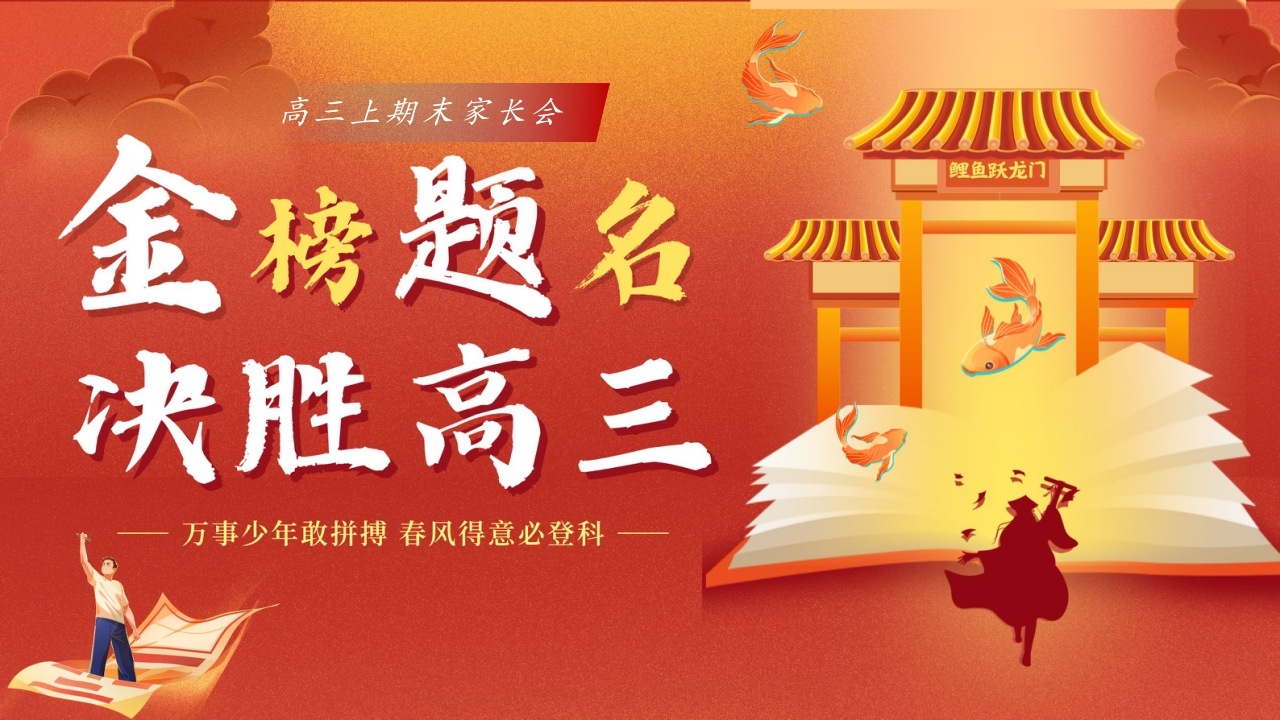 【高三】【秋季上】期末家长会：金榜题名，决胜高三-教务资料网