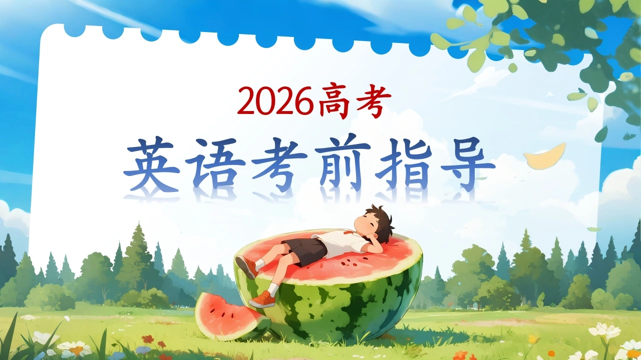 【高三】【英语】高考考前冲刺主题班会：高考英语最后一课-教务资料网
