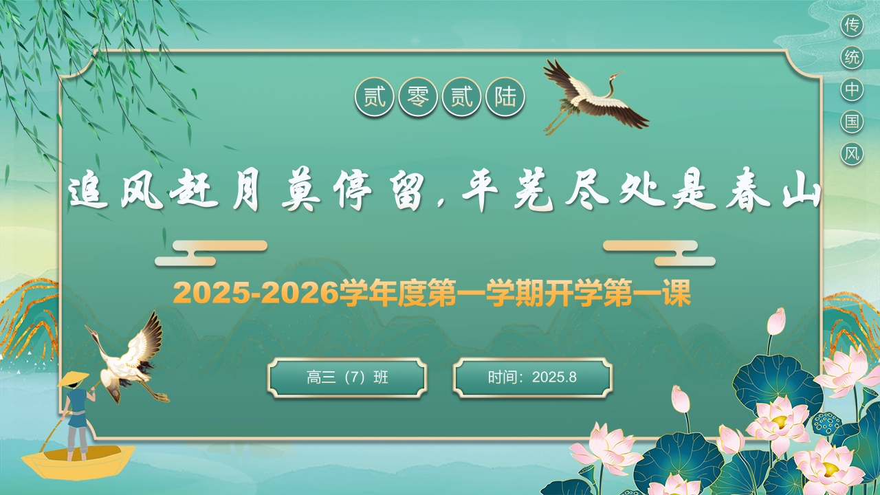 【高三】【语文】2025【秋】2026届新高三语文开学第一课-教务资料网