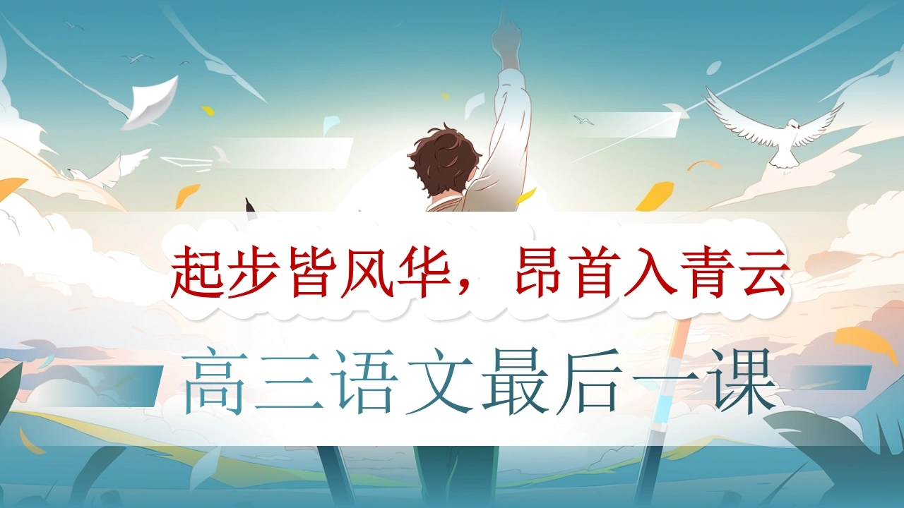 【高三】【语文】最后一课主题班会：起步皆风华，昂首入青云-教务资料网