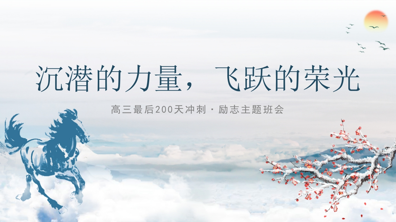 【高三】【高考冲刺】主题班会《沉潜的力量，飞跃的荣光》-教务资料网