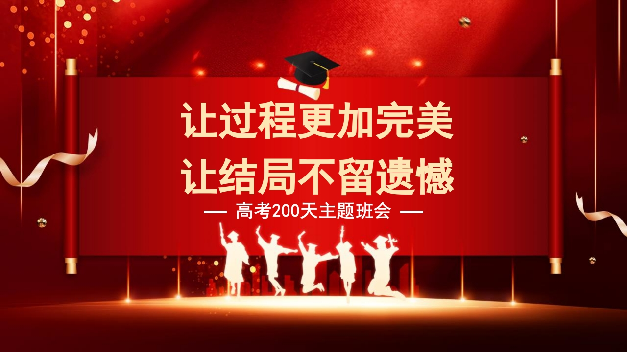 【高三】【高考动员】高考200天动员主题班会：让过程更加完美，让结局不留遗憾-教务资料网