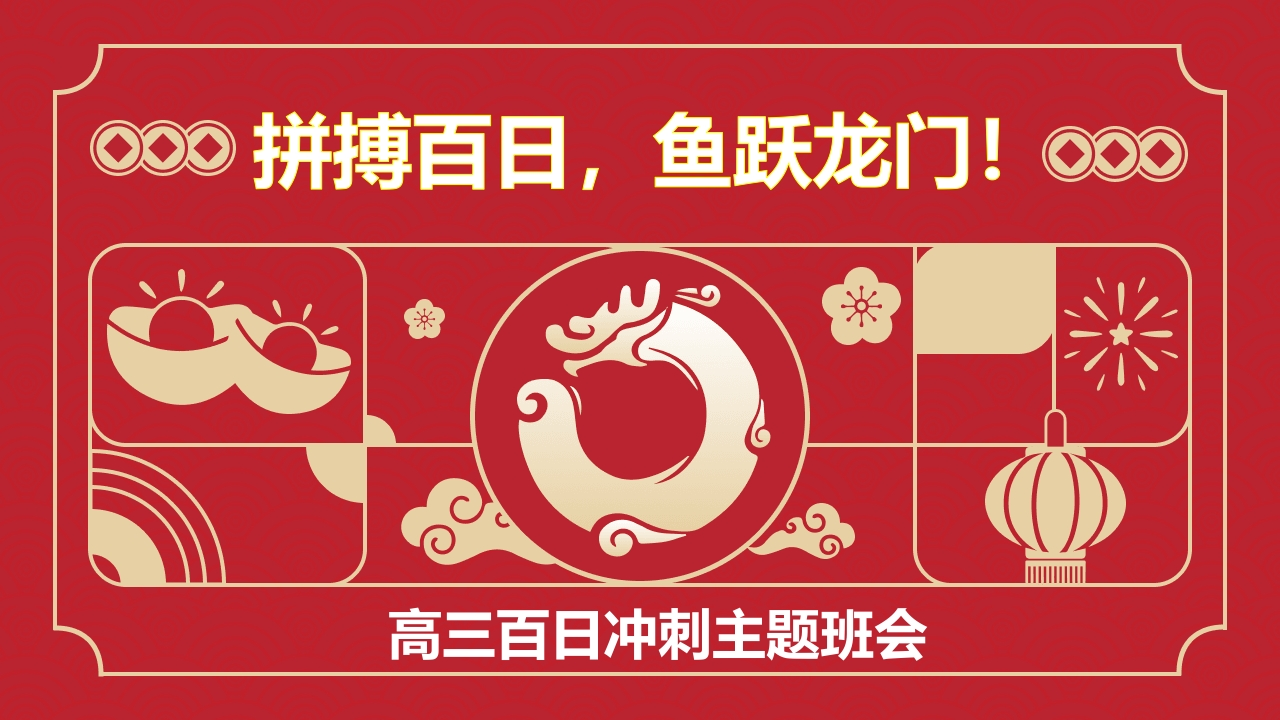 【高三】【高考誓师】主题班会《拼搏百日，圆梦高考》-教务资料网