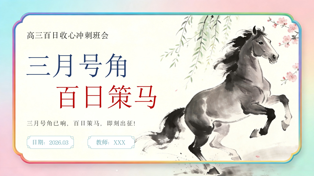 【高三】百日冲刺誓师主题班会：三月号角百日策马-教务资料网