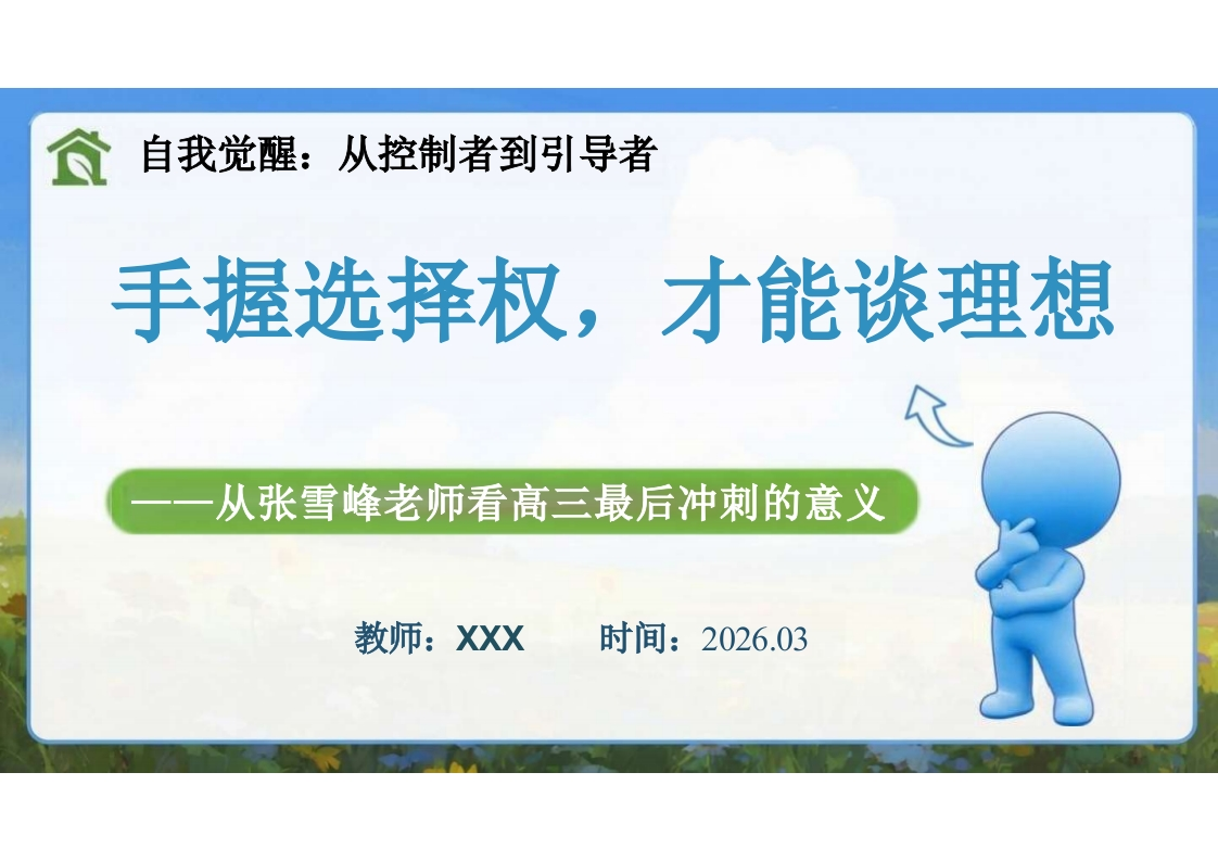 【高三】考前动员主题班会：从张雪峰老师看高三最后冲刺的意义——手握选择权，才能谈理想-教务资料网