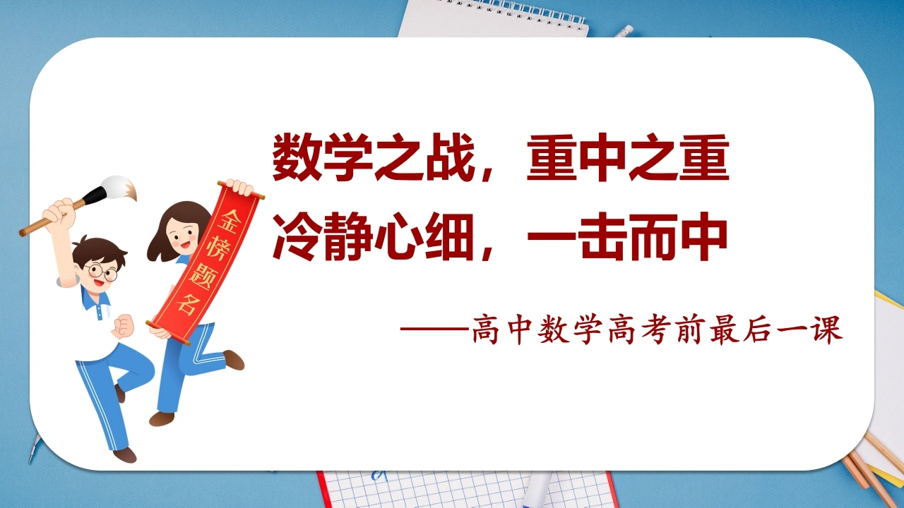 【高三】高考【数学】最后一课（考前辅导）：数学之战，重中之重-教务资料网