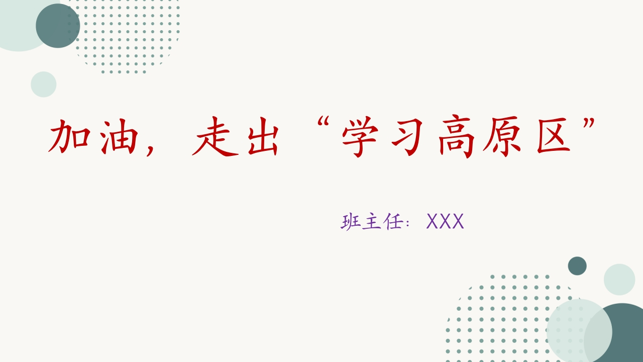 【高三】高考前心理健康教育主题班会：加油，走出学习高原区-教务资料网