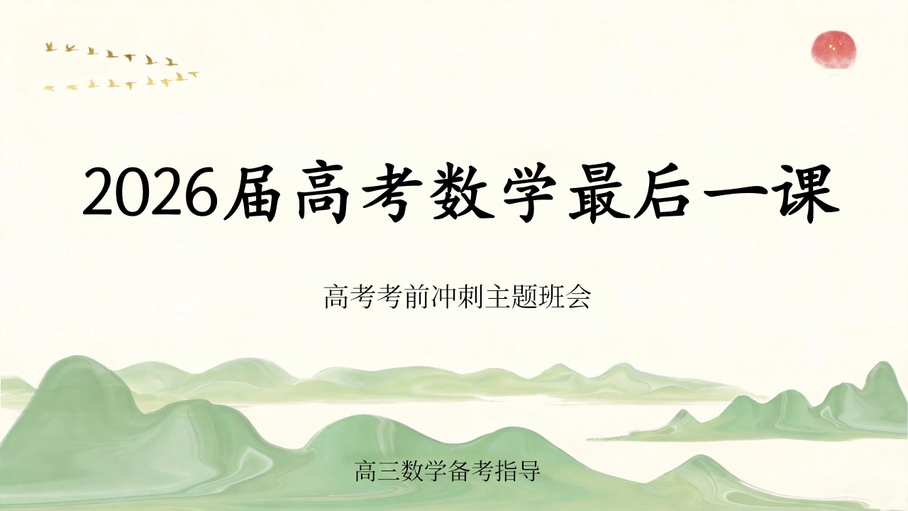 【高三下】【数学】高考考前最后一课冲刺主题班会-教务资料网