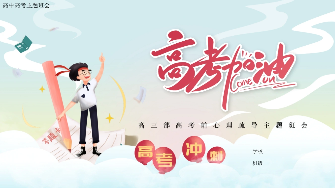 【高三下】【高考前心理疏导】主题班会：高考加油-教务资料网