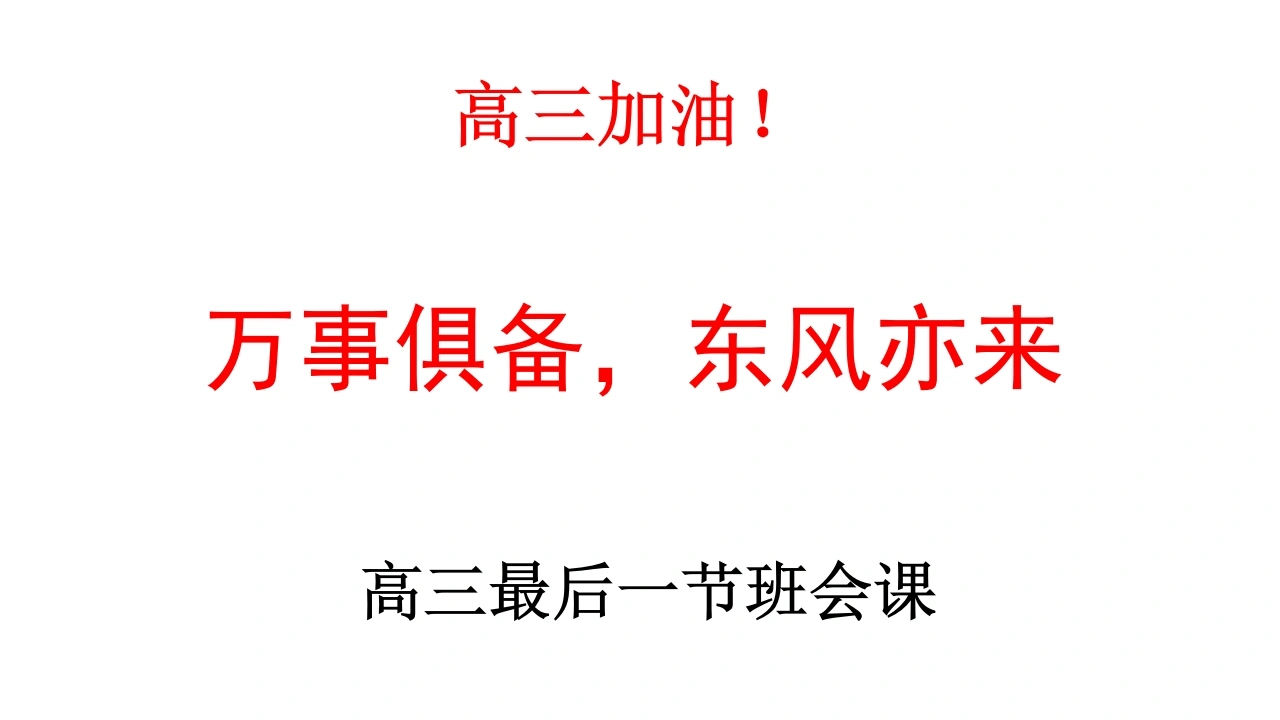 【高三下】最后一节班会课：万事俱备，东风亦来-教务资料网