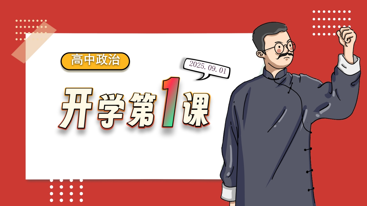 【高中】【政治】2025【秋季】第一学期开学第一课-教务资料网