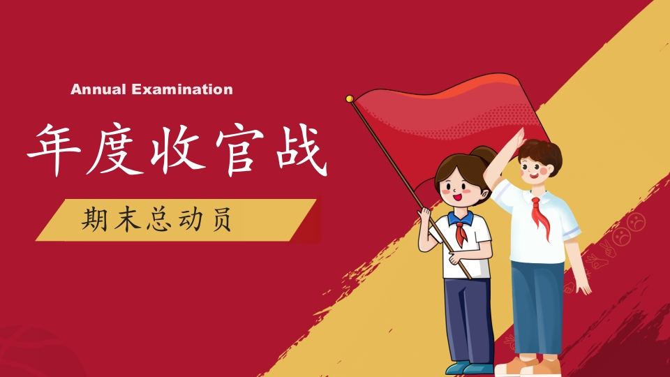 【高中】【期考复习】主题班会《期末复习总动员期末复习指导》-教务资料网