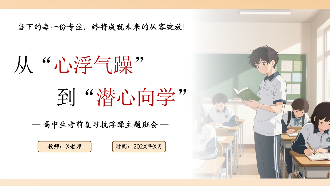 【高中】【考前复习】抗浮躁主题班会：从“心浮气躁”到“潜心向学”-教务资料网