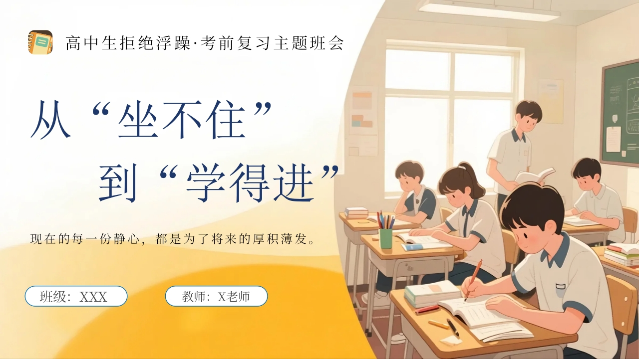 【高中】【考前复习】指导主题班会《高中生拒绝浮躁》：从“坐不住”到“学得进”-教务资料网