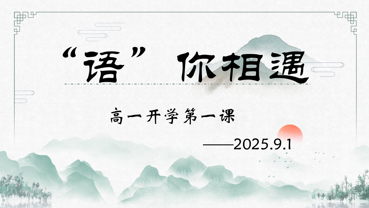 【高中】【语文】2025【秋季】第一学期开学第一课-教务资料网