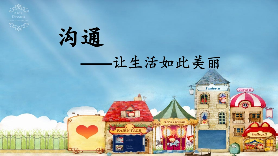 【高中】主题班会《沟通让生活如此美丽》-教务资料网