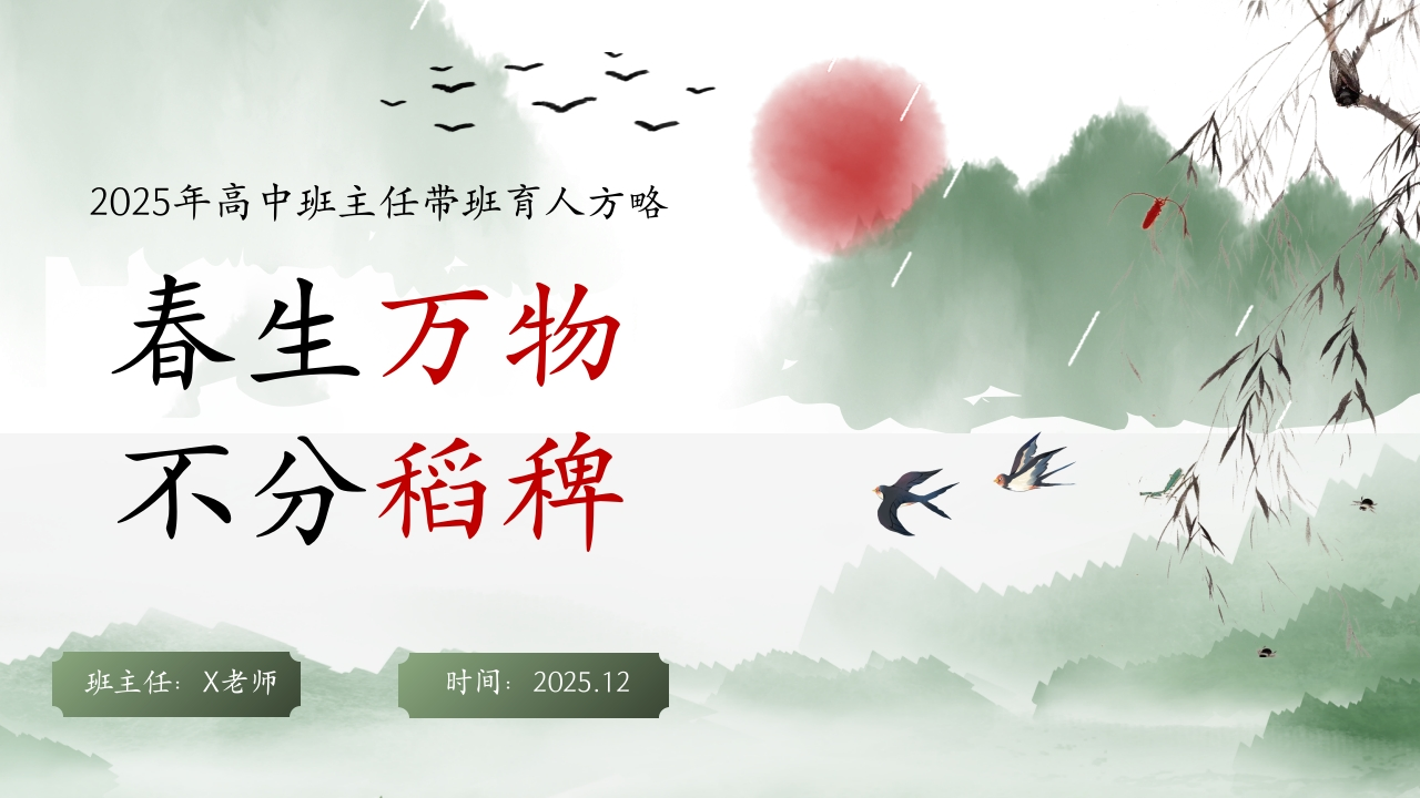 【高中】班主任带班育人方略：春生万物，不分稻稗-教务资料网