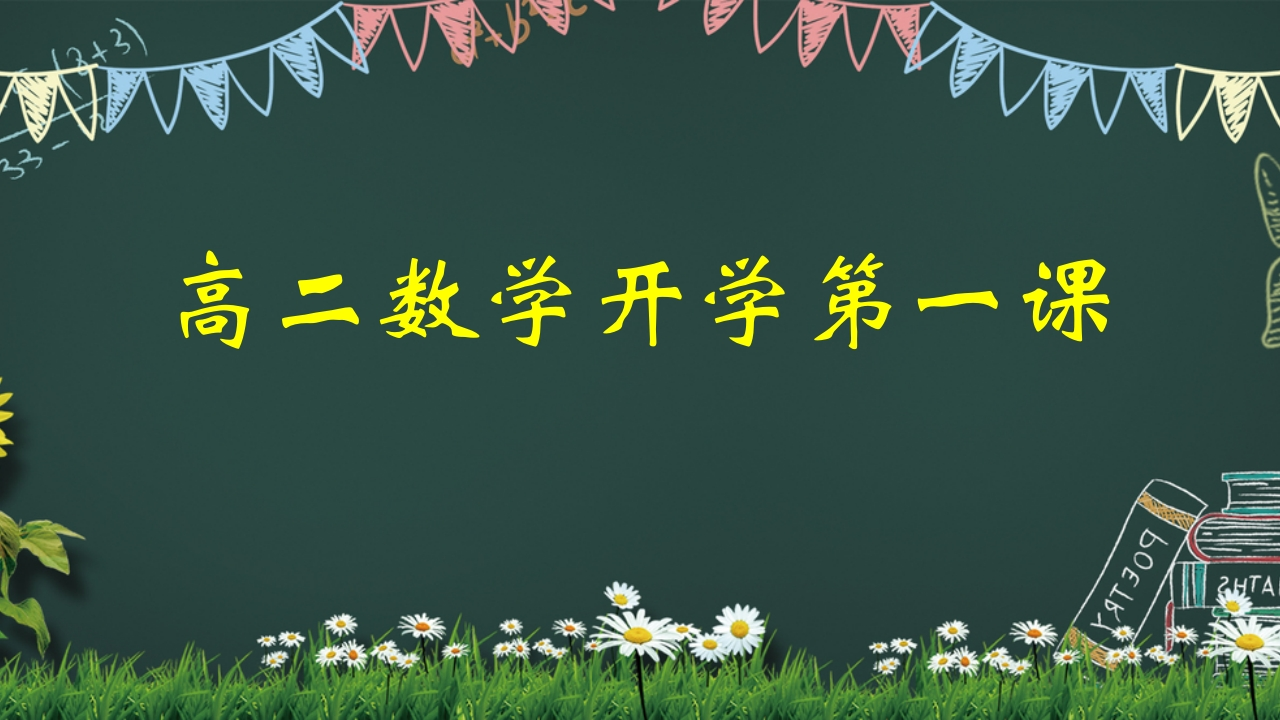 【高二】【数学】2025【秋】开学第一课之爱上数学课【人教版】-教务资料网