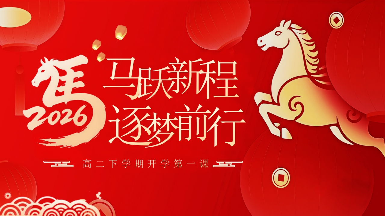 【高二】【春季下】开学第一课：马跃新程，逐梦前行-教务资料网