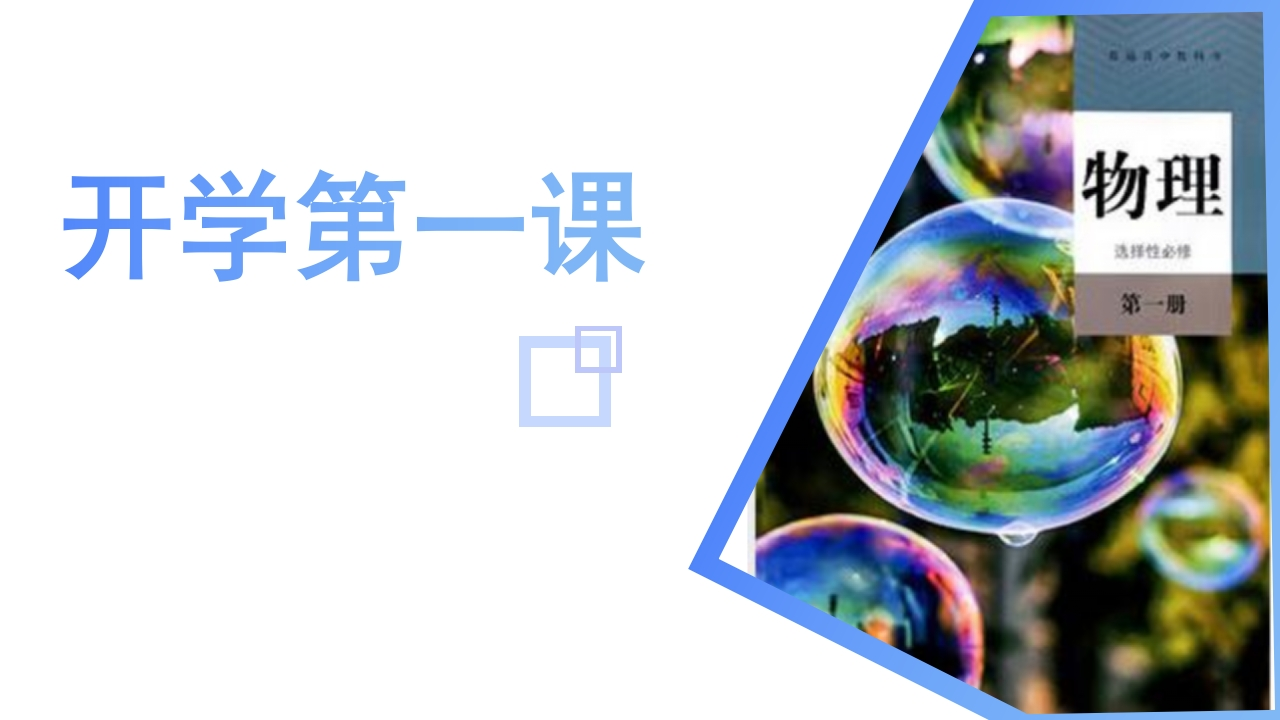 【高二】【物理】2025【秋】开学第一课【人教版】-教务资料网