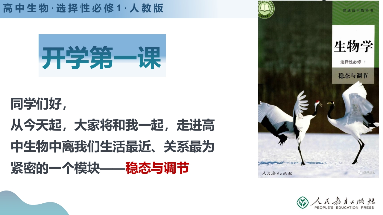 【高二】【生物】2025【秋】开学第一课【人教版】-教务资料网