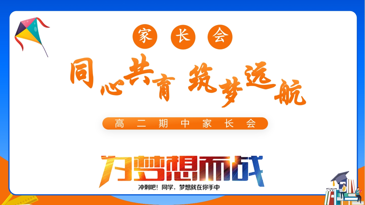 【高二】【秋季上】期中家长会《同心共育筑梦远航》-教务资料网
