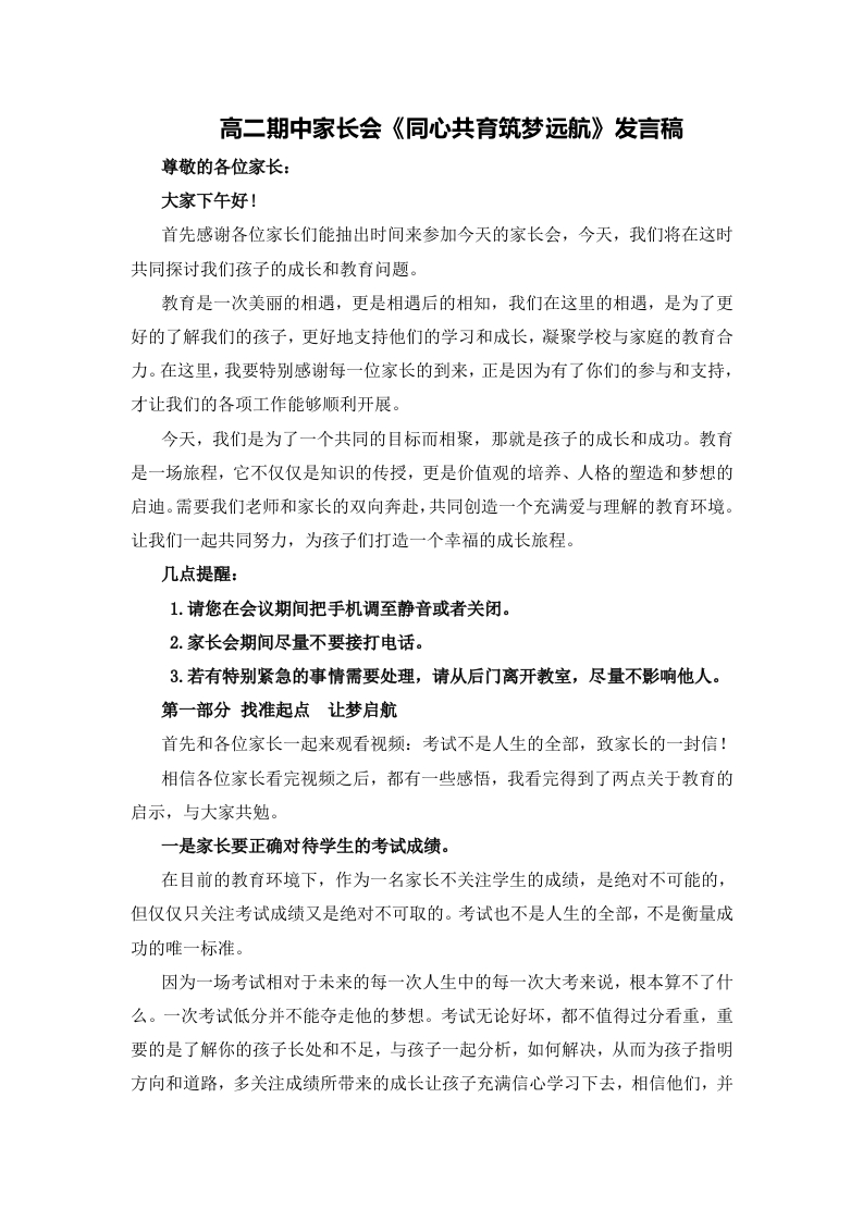 【高二】【秋季上】期中家长会《同心共育筑梦远航》发言稿-教务资料网