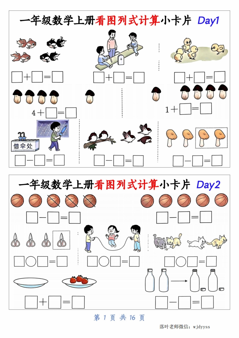 一上数学《看图列式计算小卡片》32天-教务资料网