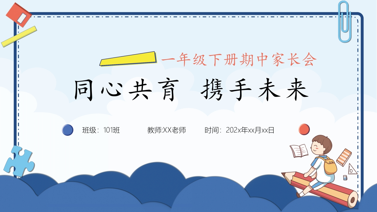 一下期中同心共育携手未来-教务资料网