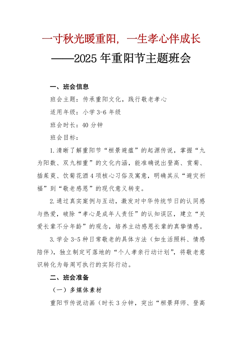 一寸秋光暖重阳——2025年重阳节主题班会教案-教务资料网