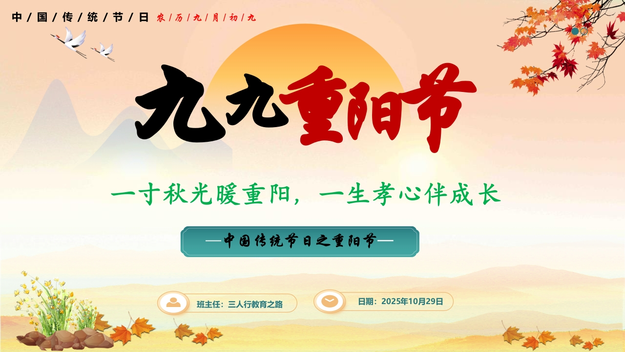 一寸秋光暖重阳——2025年重阳节主题班会课件-教务资料网