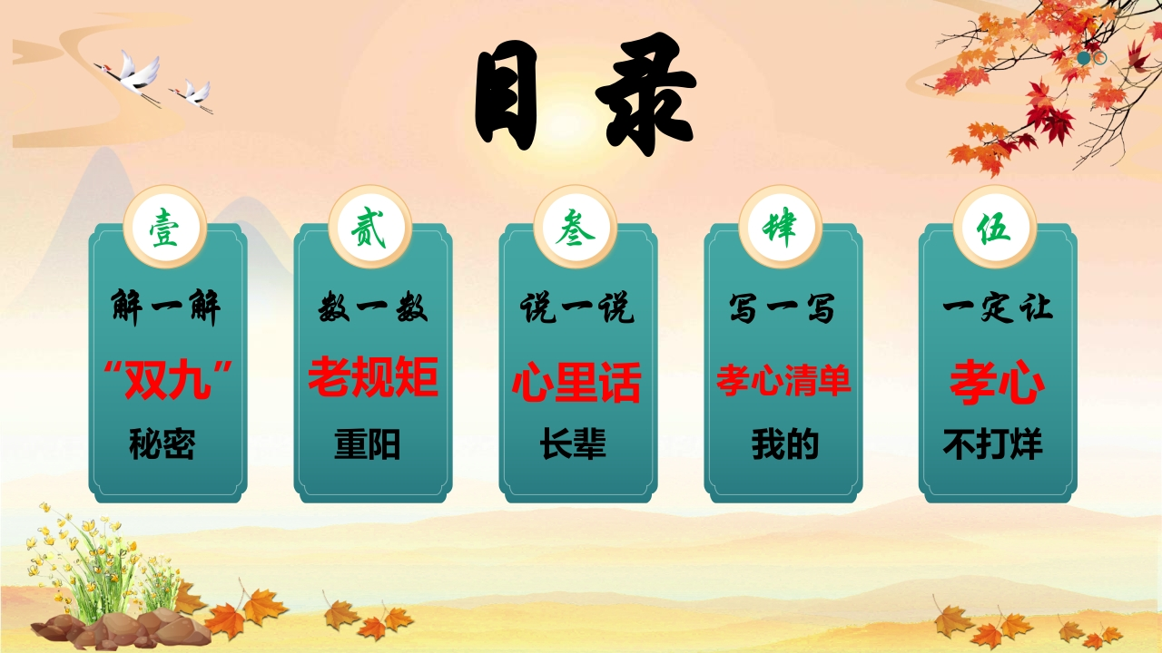 图片[3]-一寸秋光暖重阳——2025年重阳节主题班会课件-教务资料网