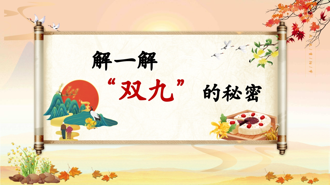 图片[4]-一寸秋光暖重阳——2025年重阳节主题班会课件-教务资料网