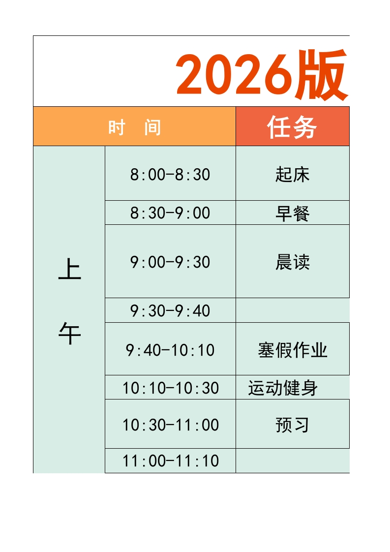 一年级-寒假衔接逆袭计划表-教务资料网