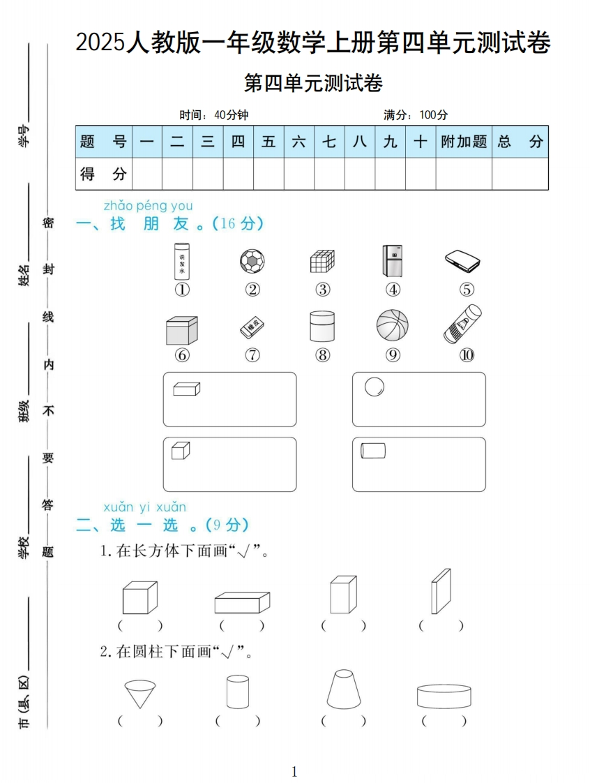 一年级上册数学人教版第四单元测试卷-教务资料网