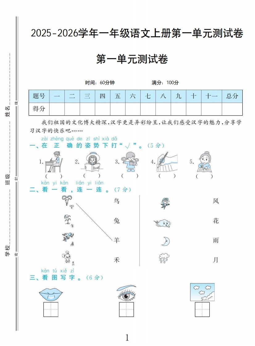 一年级上册语文学霸一卷通第一单元测试卷-教务资料网