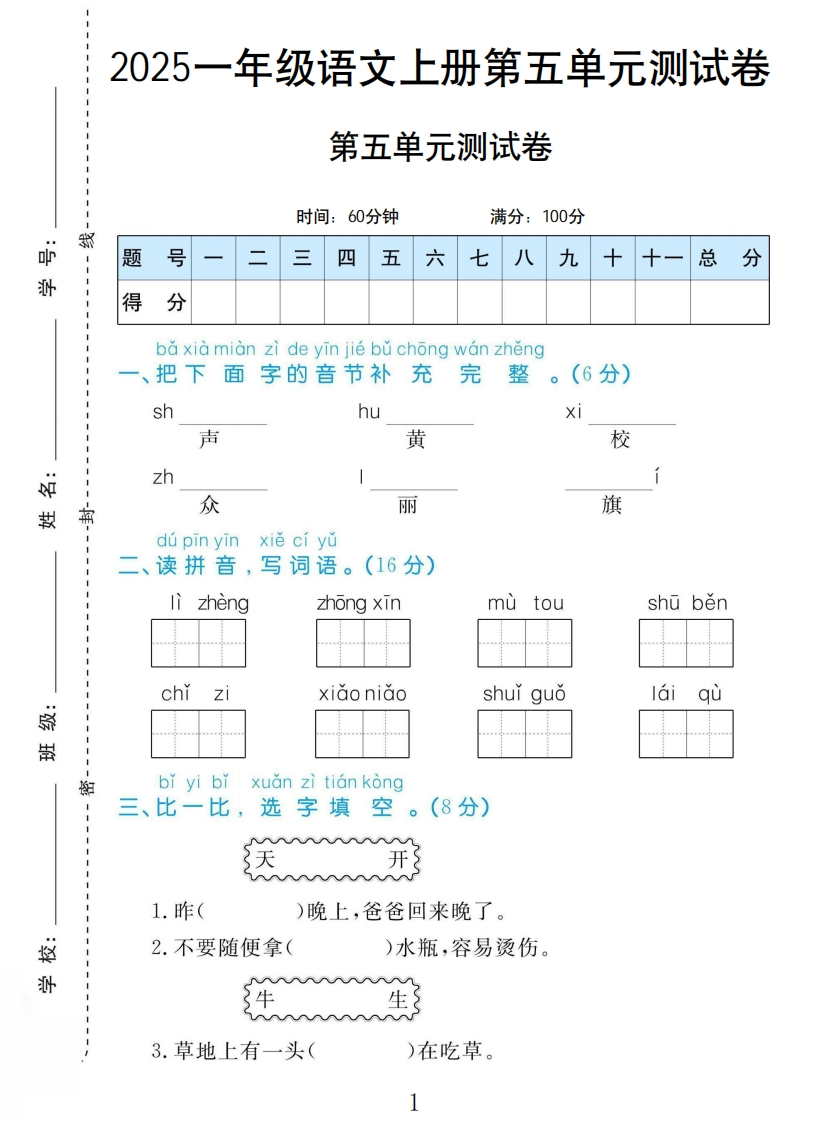 一年级上册语文部编版第五单元测试卷H2-教务资料网