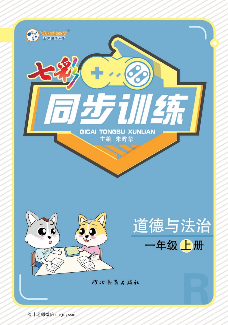 一年级上册道法同步训练1a(1)-教务资料网