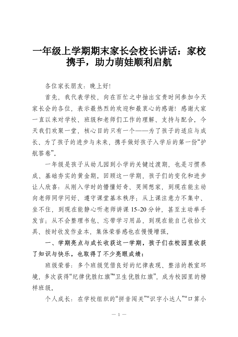 一年级上学期期末家长会校长讲话：家校携手，助力萌娃顺利启航-教务资料网