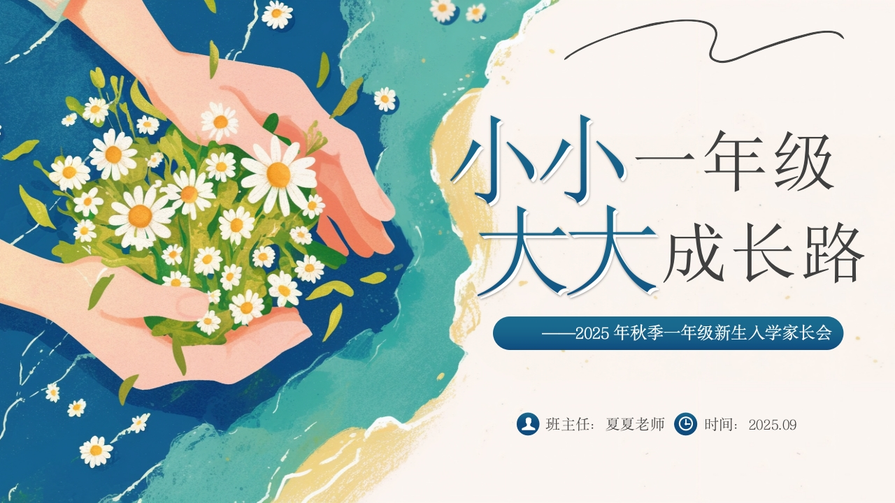 一年级家长会ppt（小小一年级，大大人生路）-教务资料网